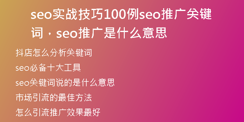 seo实战技巧100例seo推广关键词，seo推广是什么意思
