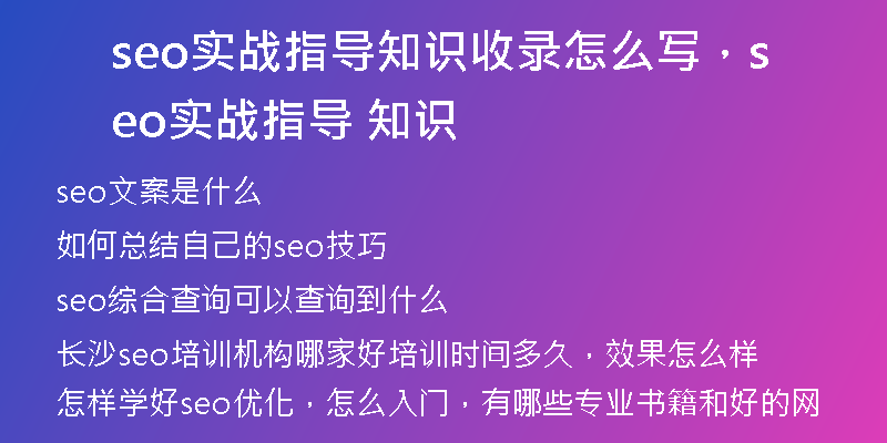seo实战指导知识收录怎么写，seo实战指导 知识
