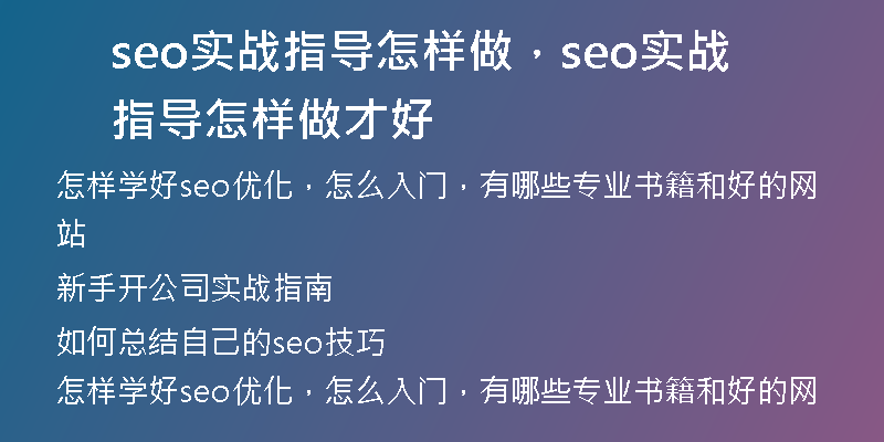 seo实战指导怎样做，seo实战指导怎样做才好