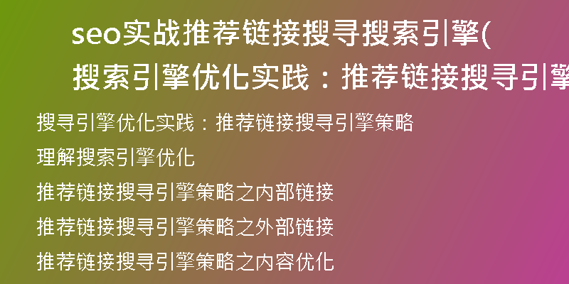 seo实战推荐链接搜寻搜索引擎(搜索引擎优化实践：推荐链接搜寻引擎策略)