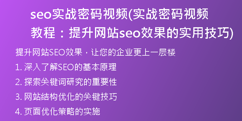 seo实战密码视频(实战密码视频教程：提升网站seo效果的实用技巧)