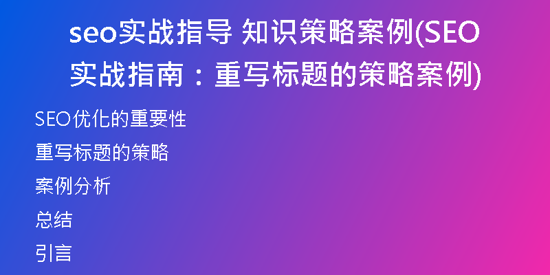 seo实战指导 知识策略案例(SEO实战指南：重写标题的策略案例)