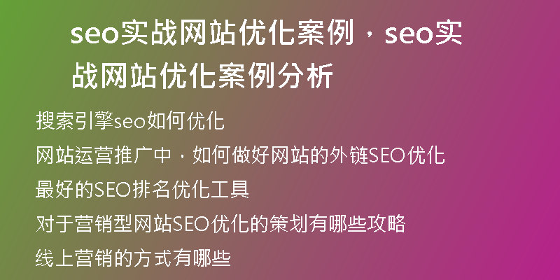 seo实战网站优化案例，seo实战网站优化案例分析