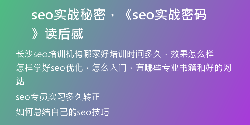 seo实战秘密，《seo实战密码》读后感