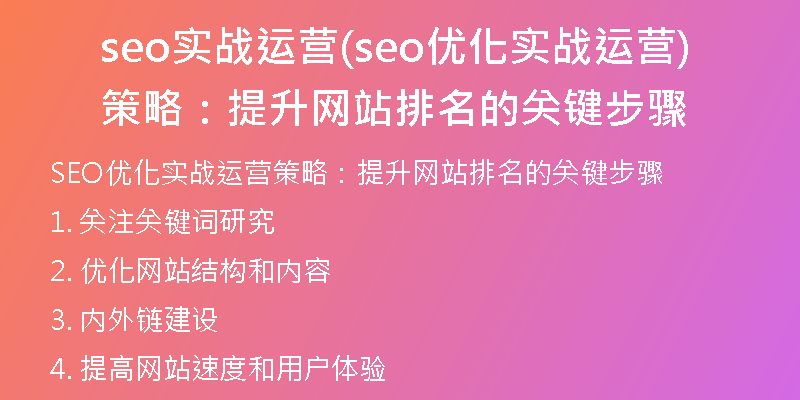 seo实战运营(seo优化实战运营策略:提升网站排名的关键步骤)