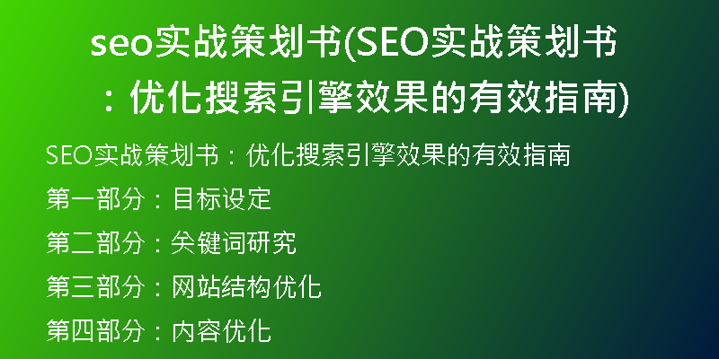 seo实战策划书(SEO实战策划书：优化搜索引擎效果的有效指南)