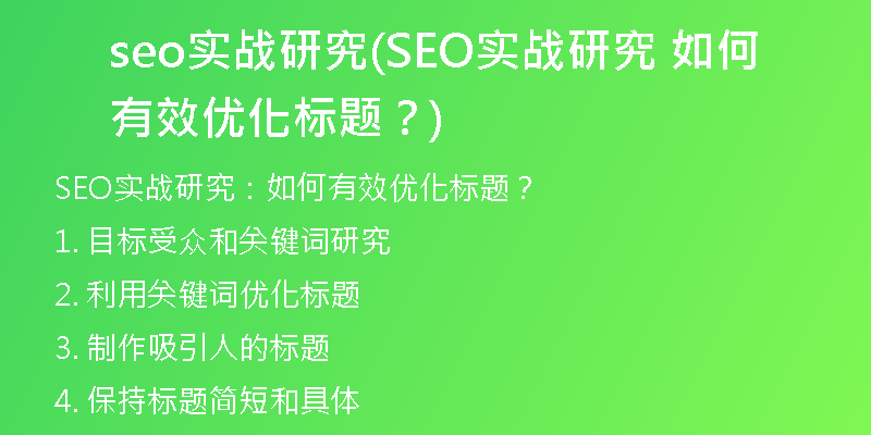 seo实战研究(SEO实战研究 如何有效优化标题？)