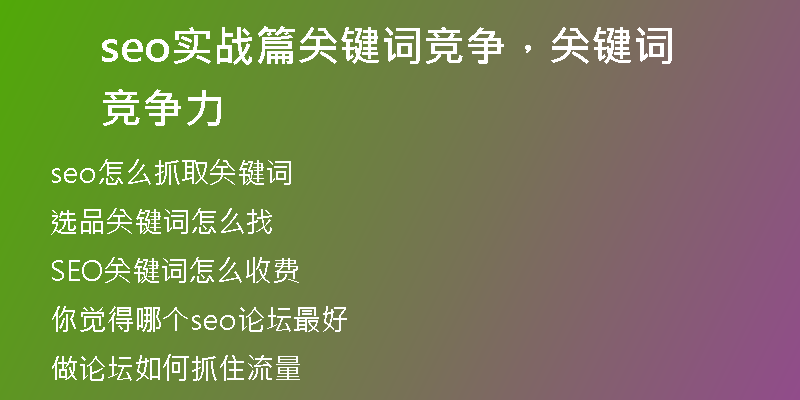 seo实战篇关键词竞争，关键词竞争力