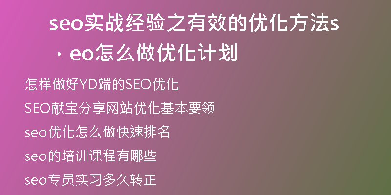 seo实战经验之有效的优化方法，seo怎么做优化计划