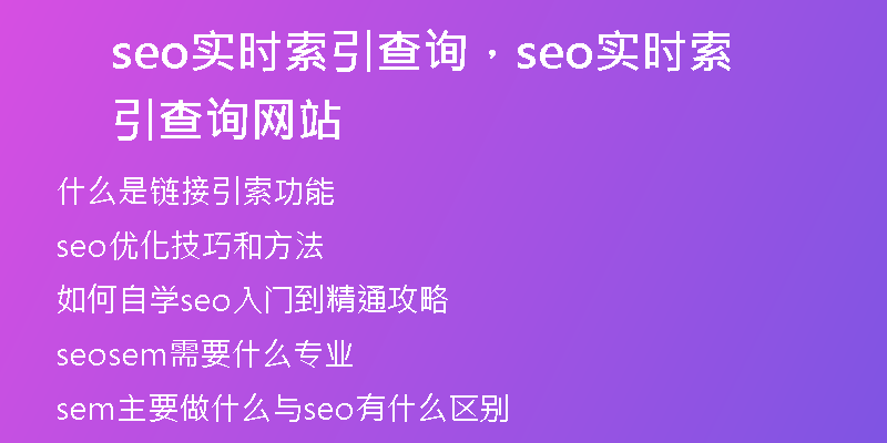 seo实时索引查询，seo实时索引查询网站