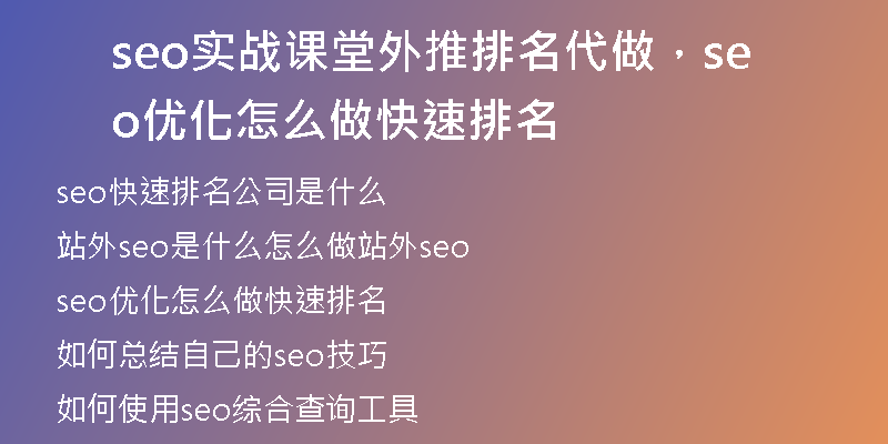 seo实战课堂外推排名代做，seo优化怎么做快速排名