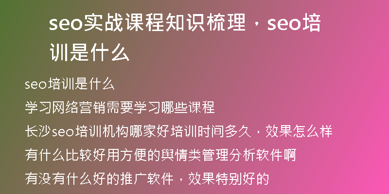 seo实战课程知识梳理，seo培训是什么
