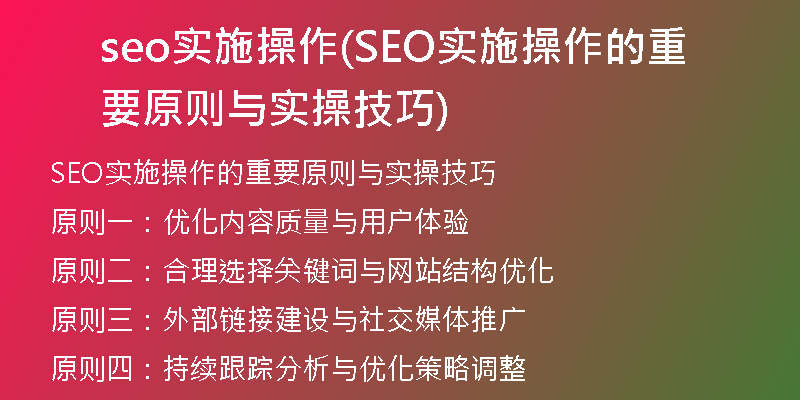 seo实施操作(SEO实施操作的重要原则与实操技巧)