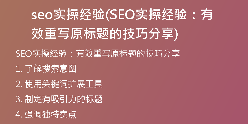 seo实操经验(SEO实操经验：有效重写原标题的技巧分享)