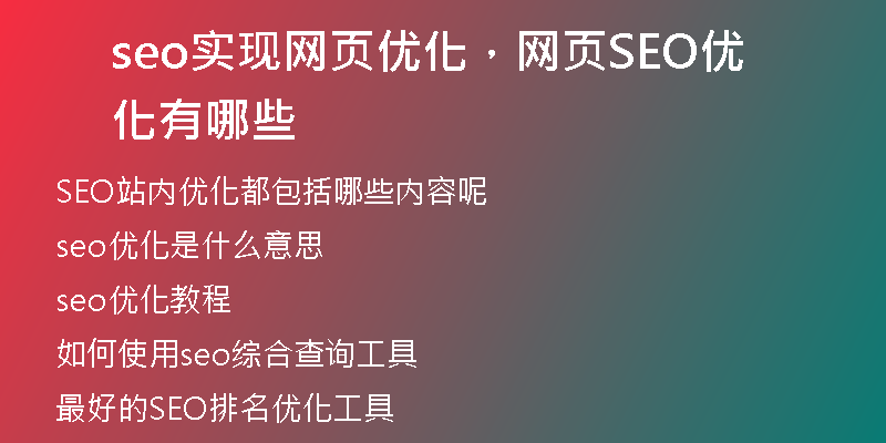 seo实现网页优化,网页SEO优化有哪些