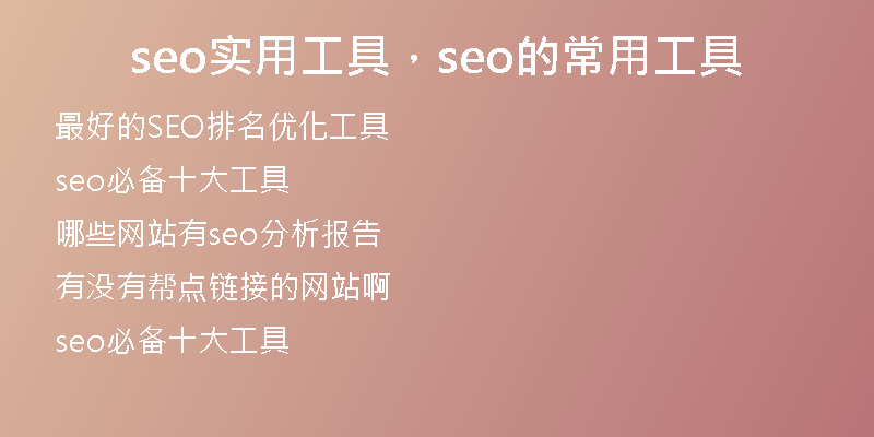 seo实用工具,seo的常用工具