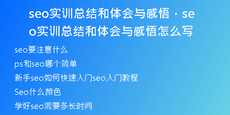 seo实训总结和体会与感悟，seo实训总结和体会与感悟怎么写