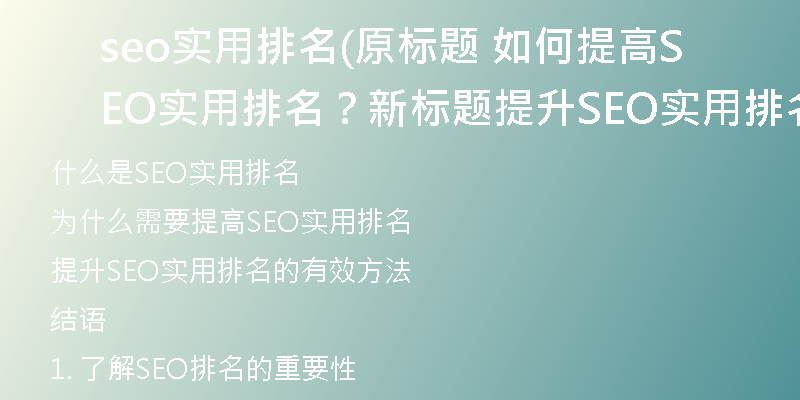 seo实用排名(原标题 如何提高SEO实用排名？新标题 提升SEO实用排名的有效方法)