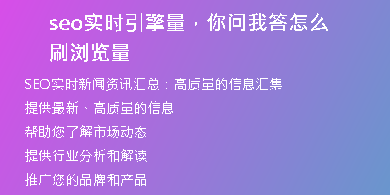 seo实时引擎量，你问我答怎么刷浏览量