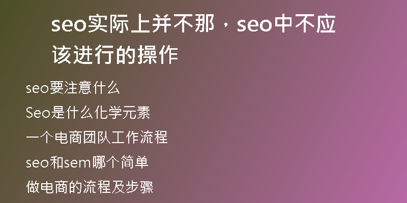 seo实际上并不那，seo中不应该进行的操作