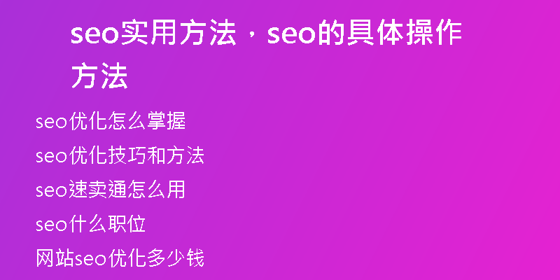 seo实用方法，seo的具体操作方法