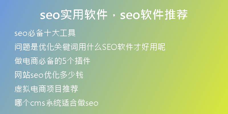 seo实用软件，seo软件推荐