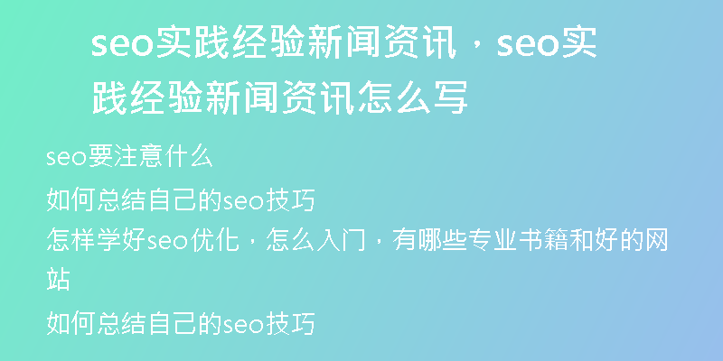 seo实践经验新闻资讯，seo实践经验新闻资讯怎么写