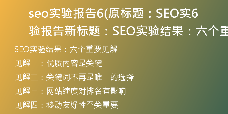 seo实验报告6(原标题：SEO实验报告6新标题：SEO实验结果：六个重要见解)
