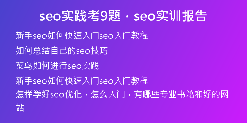 seo实践考9题,seo实训报告