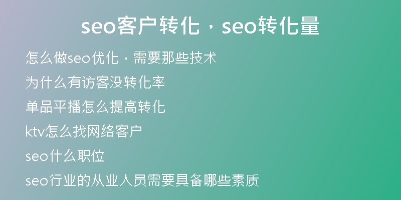 seo客户转化，seo转化量