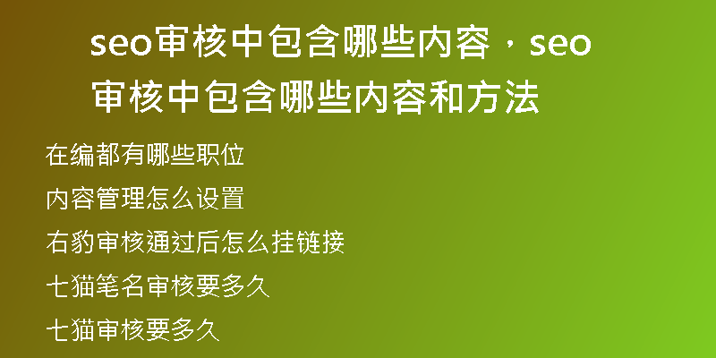 seo审核中包含哪些内容，seo审核中包含哪些内容和方法