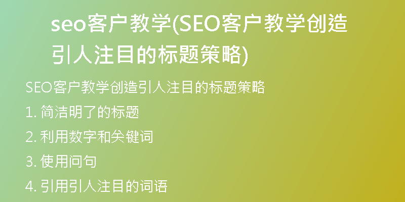 seo客户教学(SEO客户教学创造引人注目的标题策略)