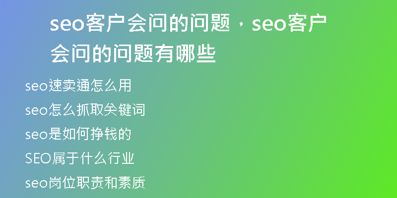 seo客户会问的问题，seo客户会问的问题有哪些