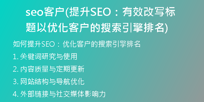 seo客户(提升SEO：有效改写标题以优化客户的搜索引擎排名)