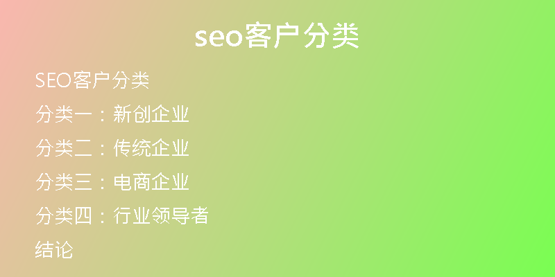 seo客户分类