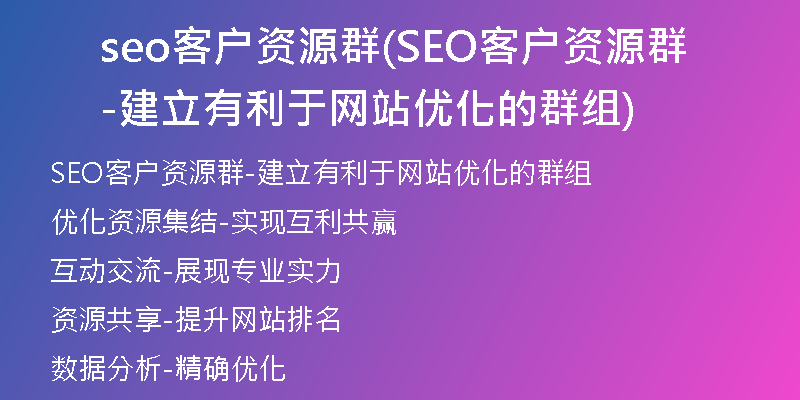 seo客户资源群(SEO客户资源群-建立有利于网站优化的群组)