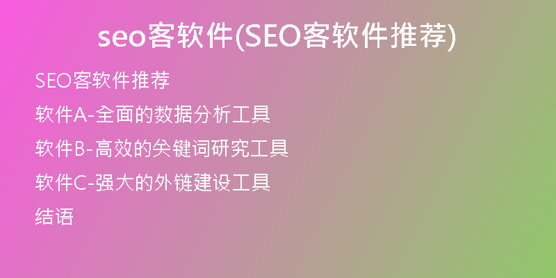 seo客软件(SEO客软件推荐)
