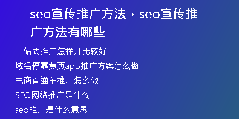 seo宣传推广方法，seo宣传推广方法有哪些