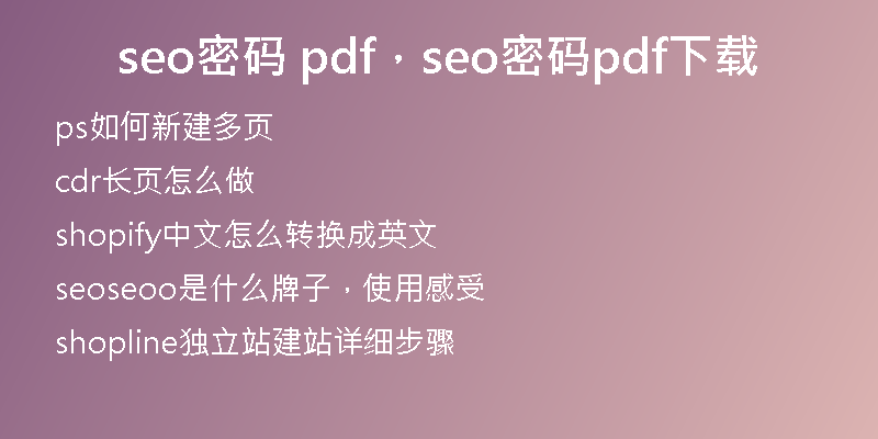 seo密码 pdf，seo密码pdf下载