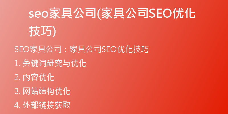 seo家具公司(家具公司SEO优化技巧)