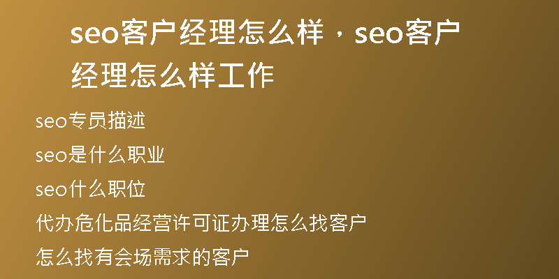 seo客户经理怎么样，seo客户经理怎么样工作