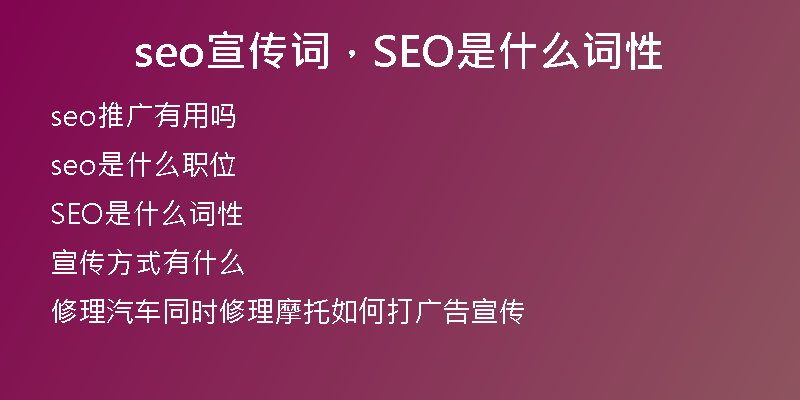 seo宣传词，SEO是什么词性