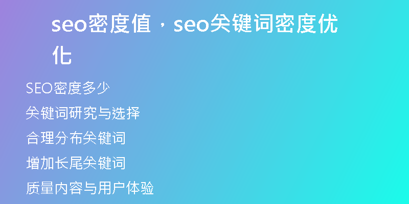 seo密度值，seo关键词密度优化