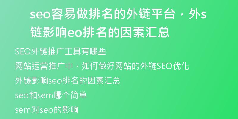 seo容易做排名的外链平台，外链影响seo排名的因素汇总
