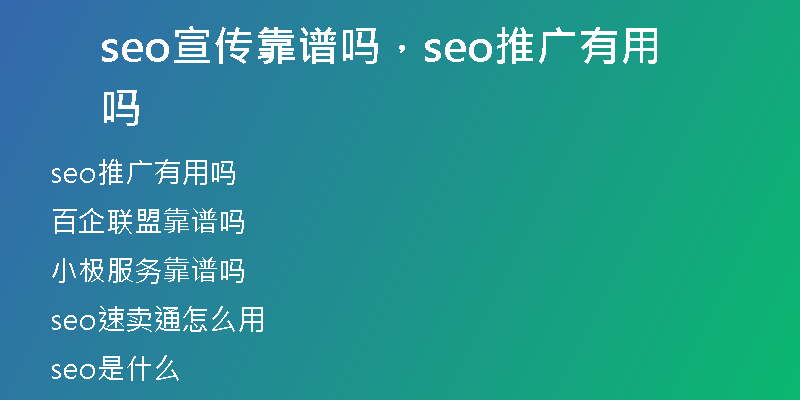 seo宣传靠谱吗，seo推广有用吗