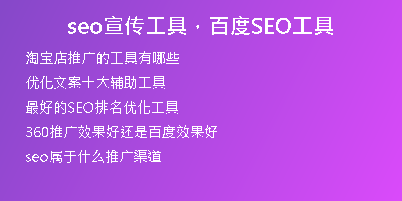 seo宣传工具，百度SEO工具