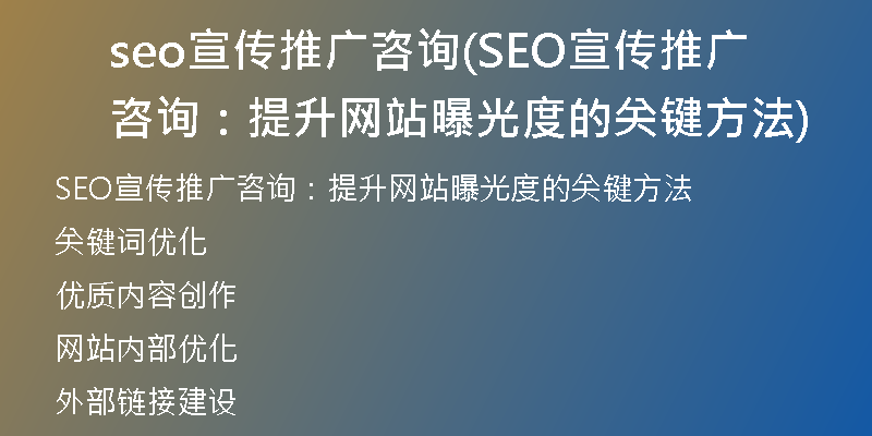 seo宣传推广咨询(SEO宣传推广咨询：提升网站曝光度的关键方法)
