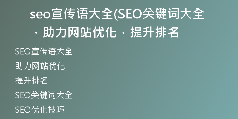 seo宣传语大全(SEO关键词大全，助力网站优化，提升排名