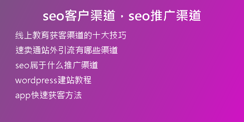 seo客户渠道，seo推广渠道