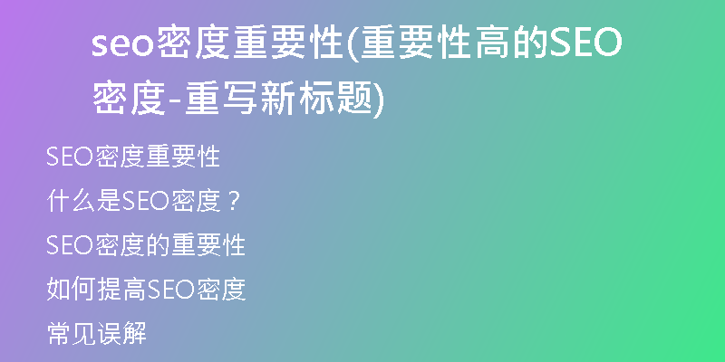 seo密度重要性(重要性高的SEO密度-重写新标题)
